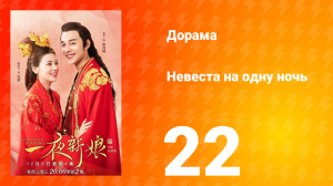 Невеста на одну ночь 1 сезон 22 серия