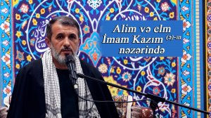 "Alim və elm İmam Kazım (ə)-ın nəzərində" - Kərbəlayi Sabit 09.01.2025