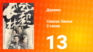 Список Ланъя 2 сезон 13 серия
