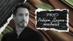 Роберт Дауни-младший — падение и возрождение Железного человека | «Хроники успеха» на PROперсона