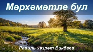 Мәрхәмәтле бул | Равиль хәзрәт Бикбаев
