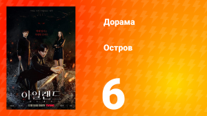Остров 1 сезон 6 серия