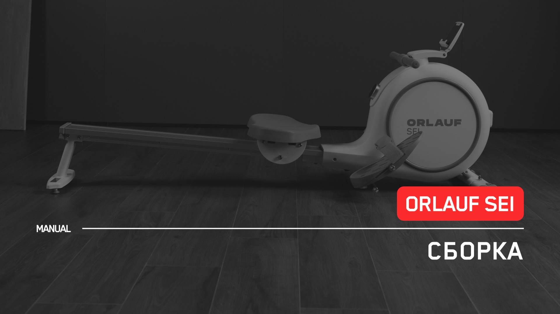 Orlauf Sei | Сборка | Инструкция смотреть онлайн