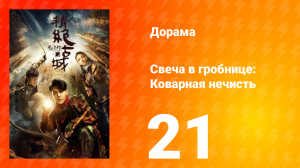 Свеча в гробнице: Коварная нечисть 1 сезон 21 серия