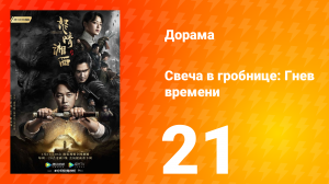 Свеча в гробнице: Гнев времени 1 сезон 21 серия