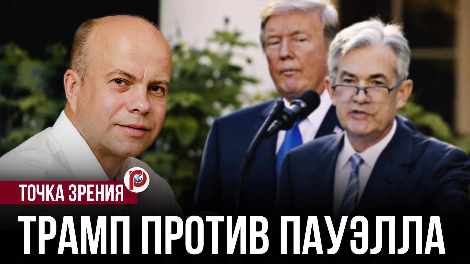 Давление на ФРС вышло из-под контроля: ставка, долг и скрытый конфликт в Белом доме смотреть онлайн