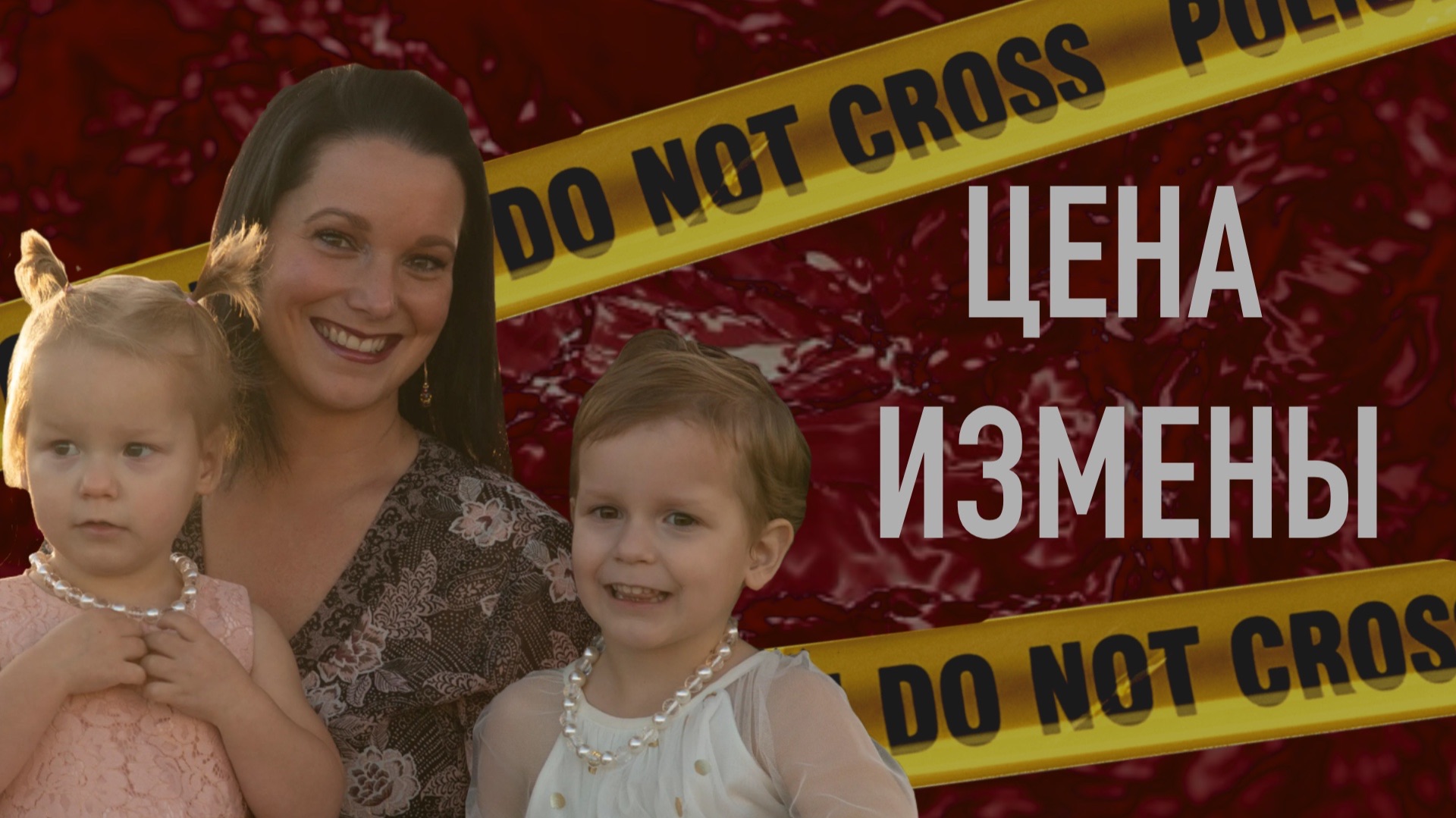 Новая жизнь ценой жизни детей и жены. Дело Криса Уоттса. смотреть онлайн