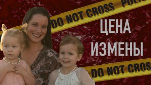 Новая жизнь ценой жизни детей и жены. Дело Криса Уоттса.