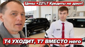 🚨 TENET (CHERY) В 2026: Цены ВЗЛЕТЕЛИ из-за НДС 22%! Отказы в кредитах, T4 СНИМАЮТ, выходит T7