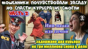 2️⃣ЧАСТЬ ☠️ ЧЁРНАЯ МЕТКА ДЛЯ ЖАДНЫХ МОШЕННИКОВ😂