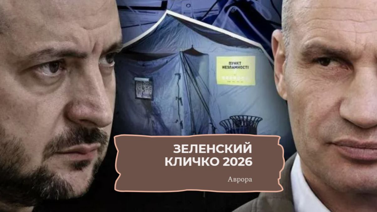 Кличко Зеленский 2026 смотреть онлайн