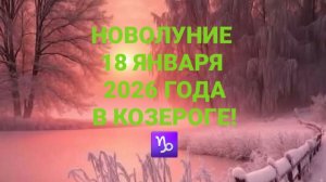 НОВОЛУНИЕ 18 ЯНВАРЯ 2026 ГОДА! ТАРО-ПРОГНОЗ ДЛЯ ВСЕХ ЗНАКОВ ЗОДИАКА! ☸