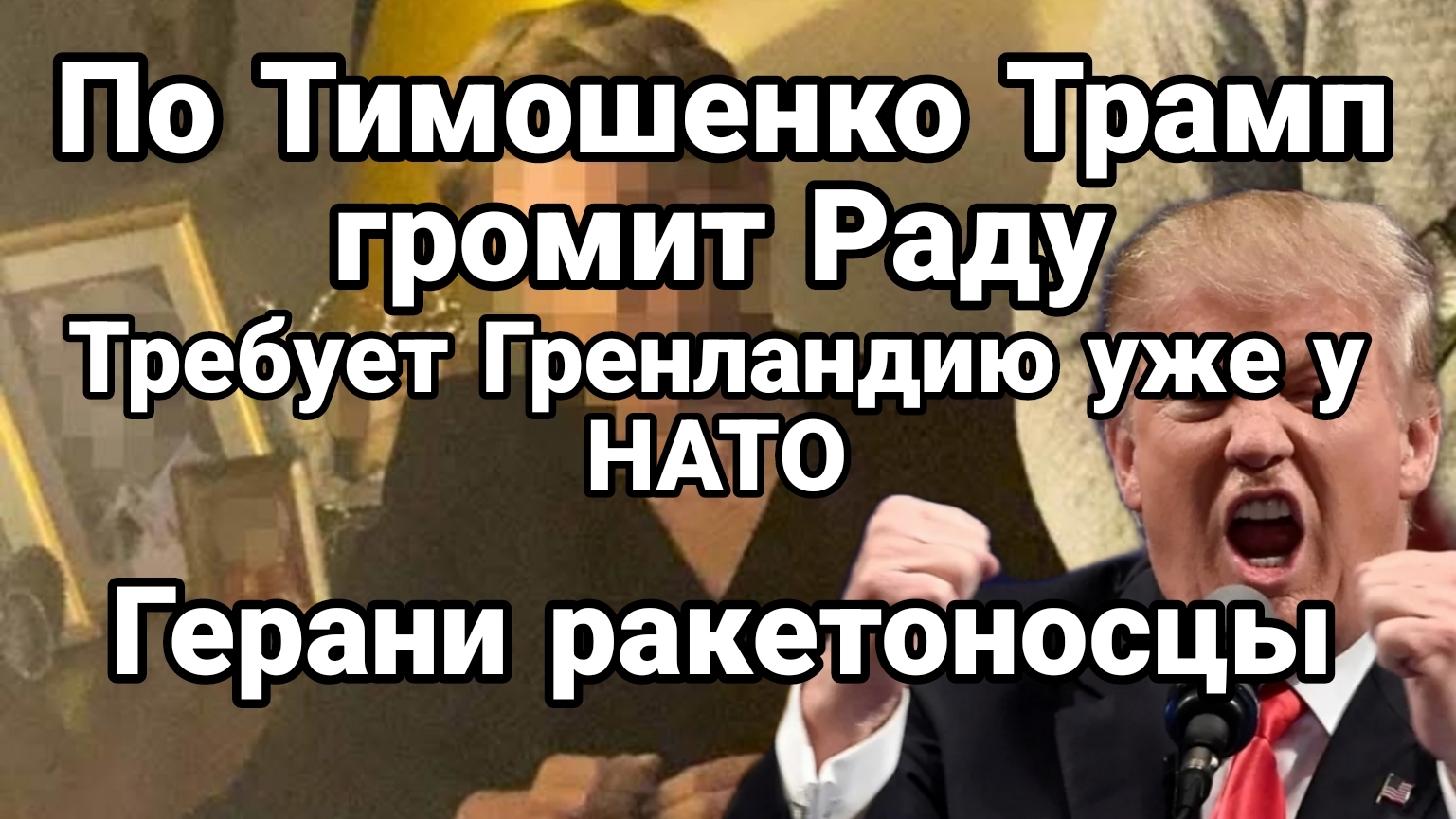 ПО ТИМОШЕНКО ТРАМП ГРОМИТ РАДУ И ТРЕБУЕТ ГРЕНЛАНДИЮ ОТ НАТО смотреть онлайн