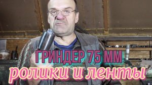 Гриндер 75 мм: ролики и ленты