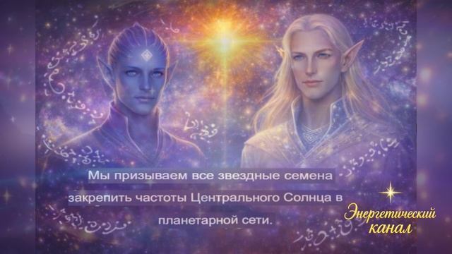 Передача от Плеядеанского коллектива и пятимерного Арктурианского Совета смотреть онлайн