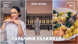 Пальчики оближешь! | Считаю калории | Чувствую себя супервуман  - ВЛОГ №3823 - 13.01.26