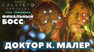 Босс Доктор Малер! The Callisto Protocol: Final Transmission. #playkingames #thecallistoprotocol
