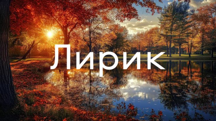 Александр Суханевич - Лирик. Барнаул, 2026 год смотреть онлайн