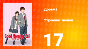 Утренний звонок 1 сезон 17 серия