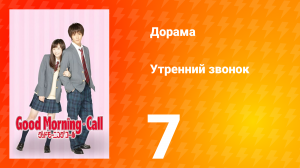 Утренний звонок 1 сезон 7 серия