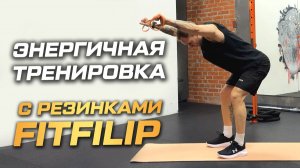 Короткая функциональная тренировка с резинками