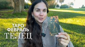 ТЕЛЕЦ - ТАРО ПРОГНОЗ НА ФЕВРАЛЬ 2026
