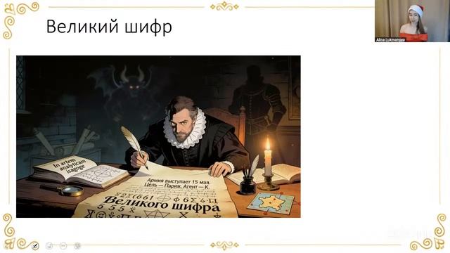 Франсуа Виет: гений или злодей. Алина Лукманова. смотреть онлайн