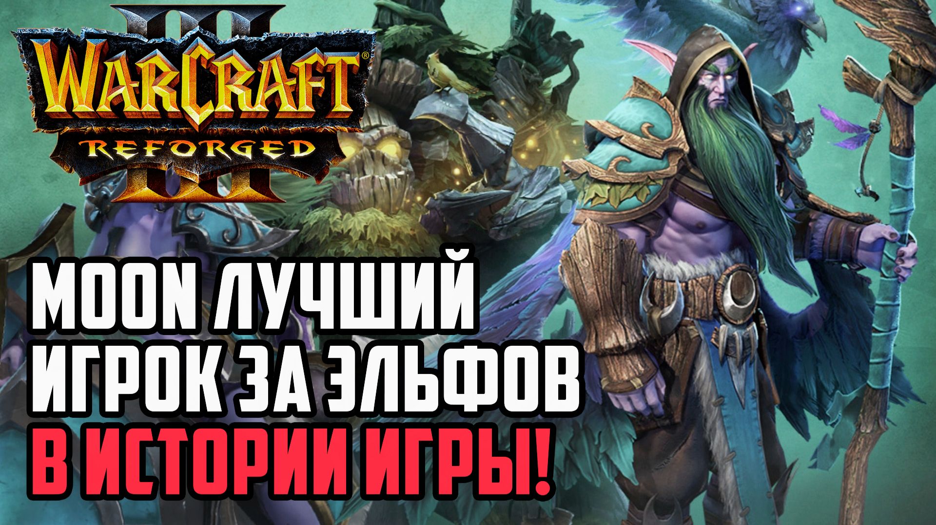 Moon Лучший игрок за Эльфов в Истории: Moon (Ne) vs Infi (Hum) Warcraft 3 Reforged смотреть онлайн