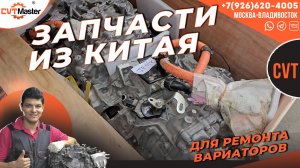 Запчасти из Китая для ремонта вариаторов
