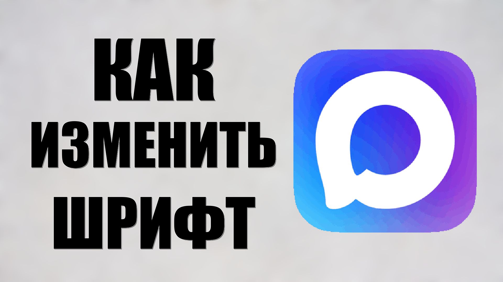 Как изменить шрифт в максе смотреть онлайн
