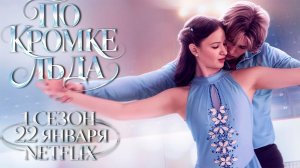 ≪По кромке льда≫: премьера 1 сезона - 22 января 2026 г. на "Netflix" (нейро/дублированный трейлер)