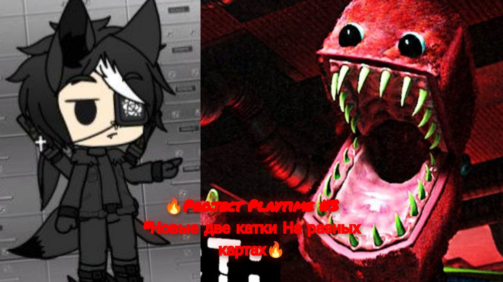 🔥Project Playtime #3 Две катки за специалиста На разных картах🔥 смотреть онлайн