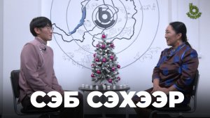 Сэб сэхээр... Бэлиг Чимитов