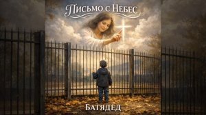 БАТЯДЕД - "ПИСЬМО С НЕБЕС"