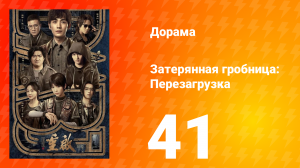 Затерянная гробница: Перезагрузка 41 серия