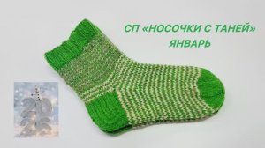 СП «Носочки с Таней» Январские🧦