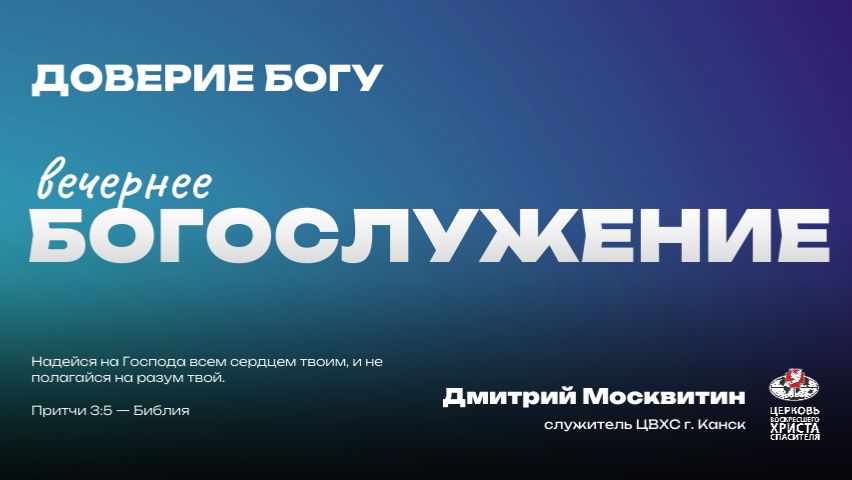 Вечернее Богослужение | Доверие Богу смотреть онлайн