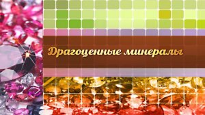 Драгоценные минералы # 1. Геммология и минералогия