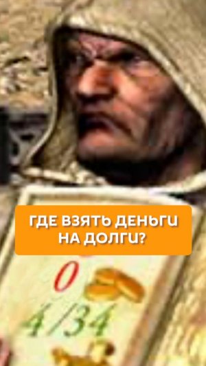 Где взять деньги на долги?