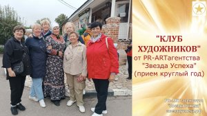 ПОЛЕЗНЯШКА № 08 КЛУБ ХУДОЖНИКОВ от PR ART агентства Звезда Успеха