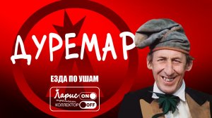 Дуремар _ Разговоры с коллекторами