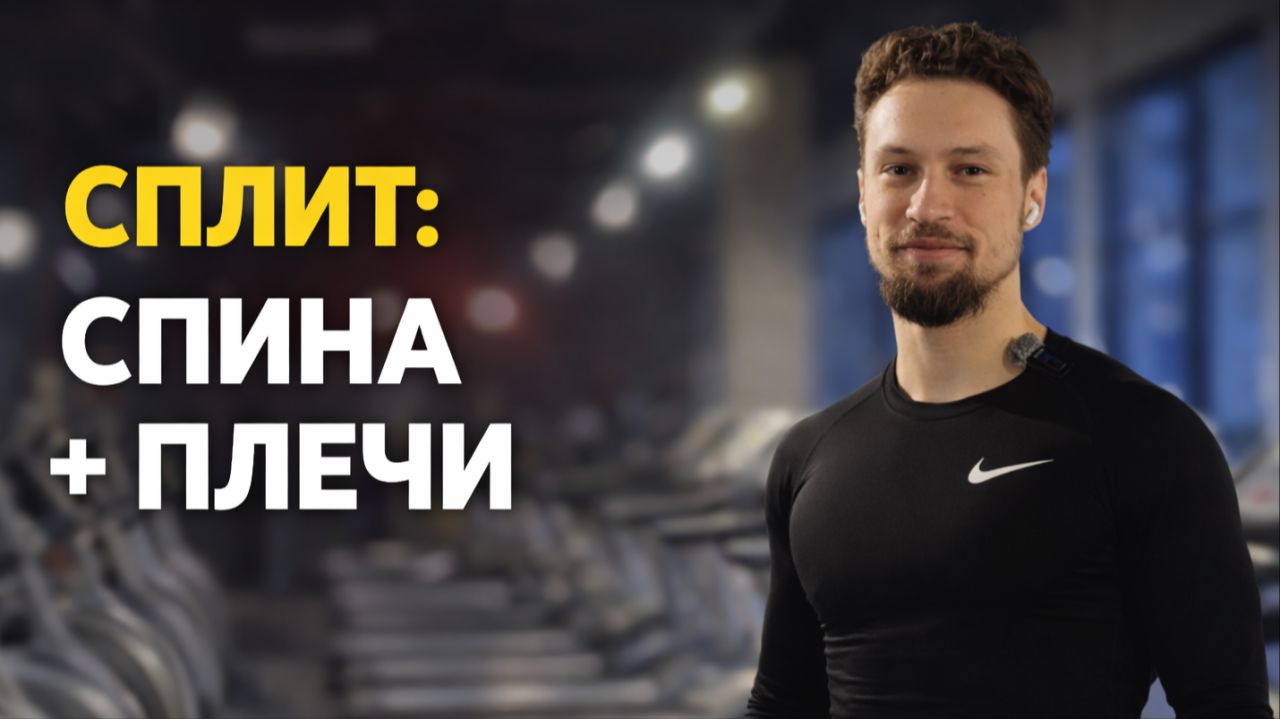 Силовая тренировка с Техникой упражнений на Спину и Плечи + заминка и массаж