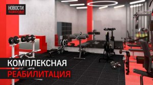 Адаптивный фитнес-центр для людей с ОВЗ этой весной откроется в Балашихе