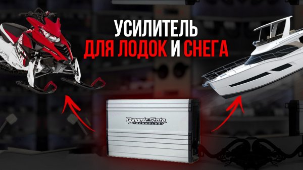 Dynamic State NAUTICA - УСИЛИТЕЛЬ который НЕ БОИТСЯ ВОДЫ ! Он СОЗДАН ДЛЯ НЕЁ