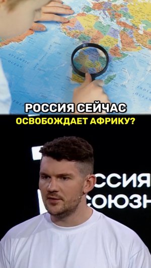 Россия сейчас освобождает Африку?