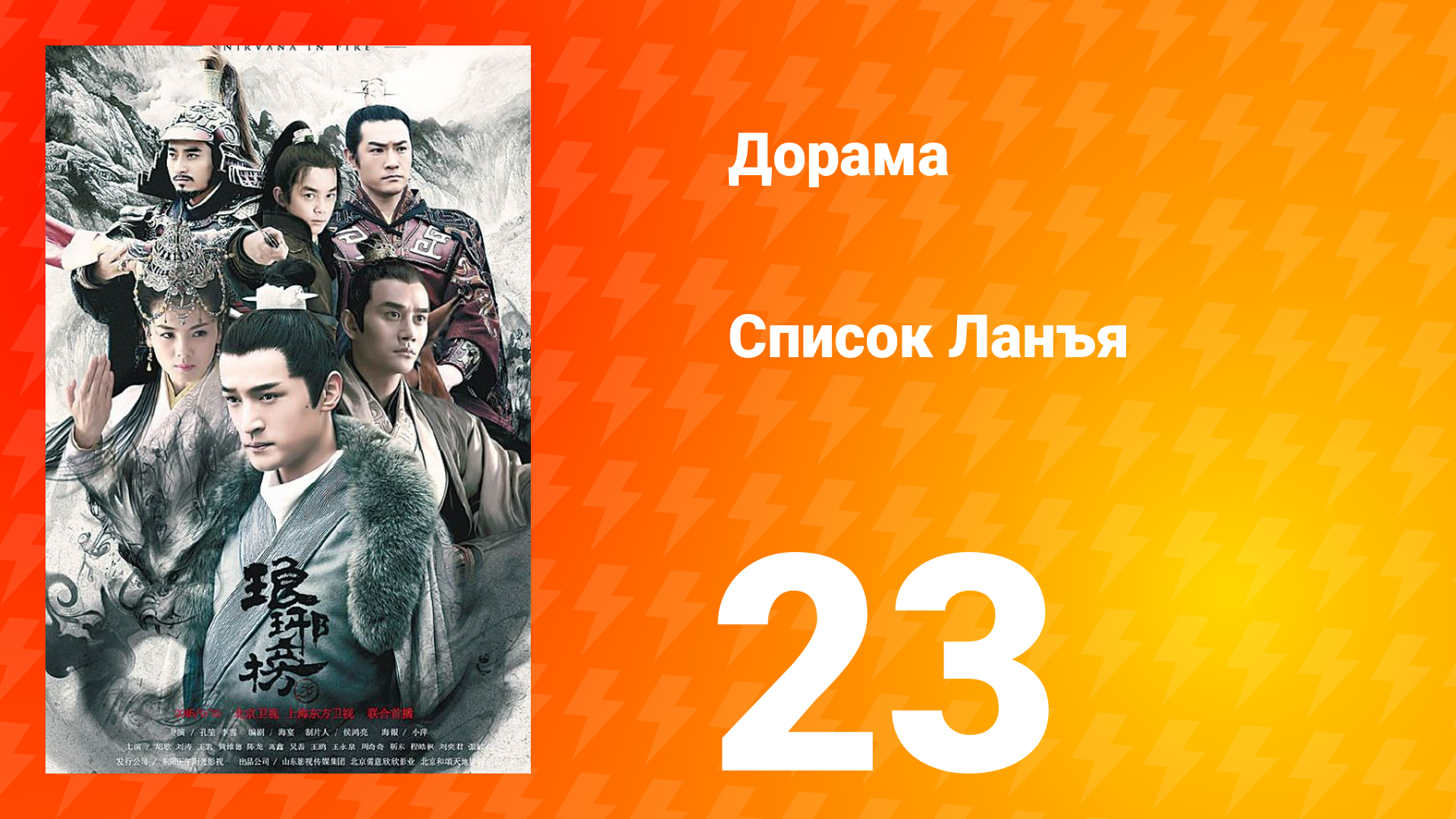 Список Ланъя 1 сезон 23 серия смотреть онлайн