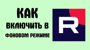 Как включить рутуб в фоновом режиме