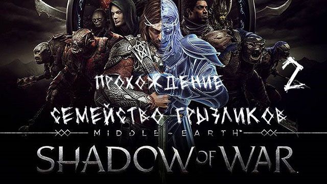 Средиземье тени войны-Прохождение ч.2 смотреть онлайн