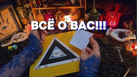 ⚠️Ваш скрытый код судьбы о вас знают цифры гадание на магическом треугольнике таро расклад онлайн