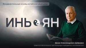 Учение Инь - Ян